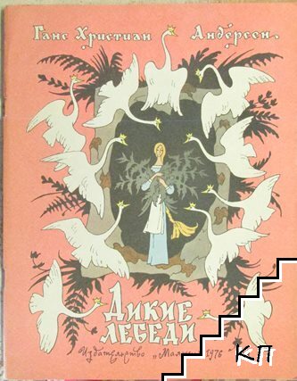 Дикие лебеди