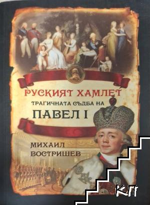 Руският Хамлет. Трагичната съдба на Павел I