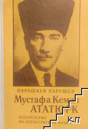 Мустафа Кемал Ататюрк