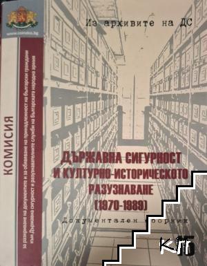 Държавна сигурност и културно-историческото разузнаване (1970-1989)