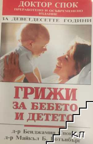 Грижи за бебето и детето
