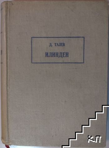 Илинден