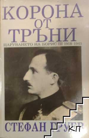 Корона от тръни