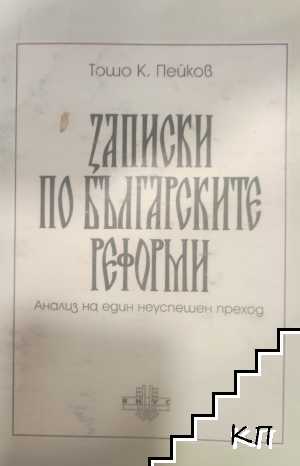 Записки по българските реформи