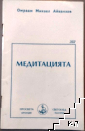 Медитацията