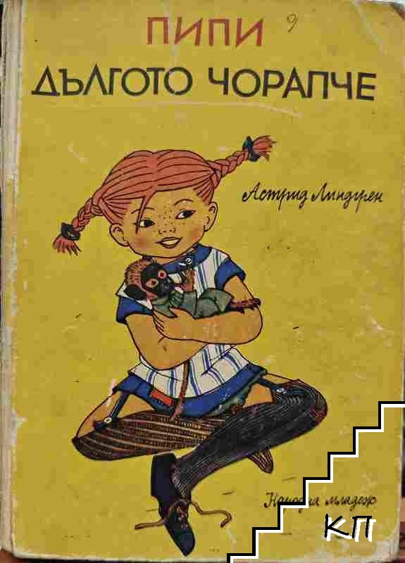 Пипи Дългото чорапче