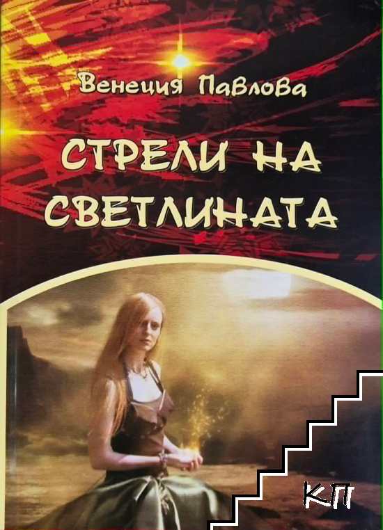 Стрели на светлината