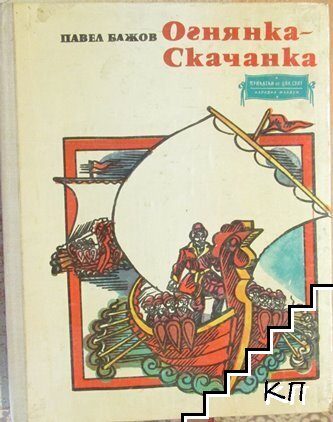 Огнянка-Скачанка