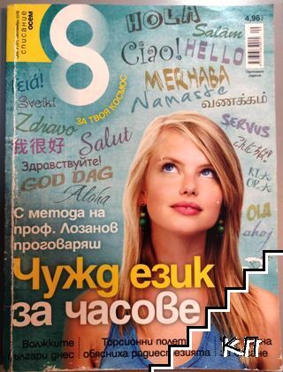 Списание Осем. Бр. 9 / 2013