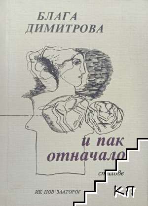 И пак отначало