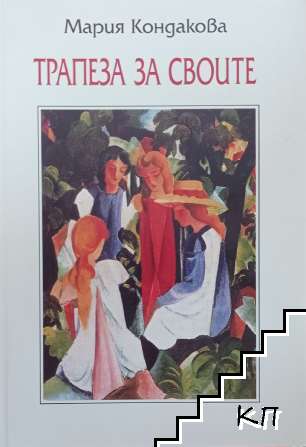 Трапеза за своите