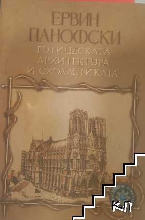 Готическата архитектура и схоластиката