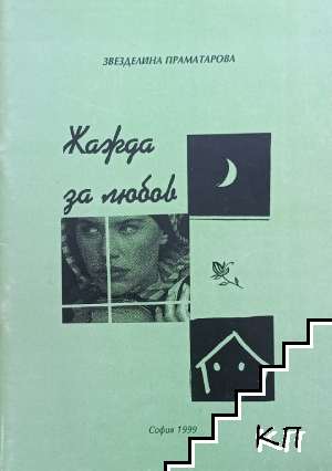 Жажда за любов