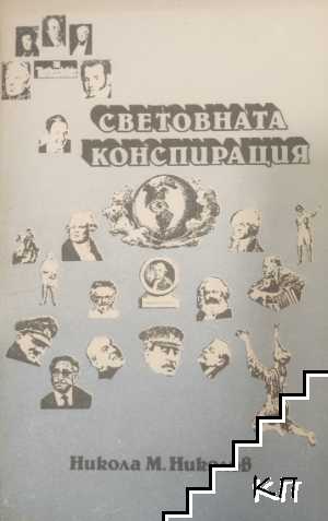 Никола М. Николов