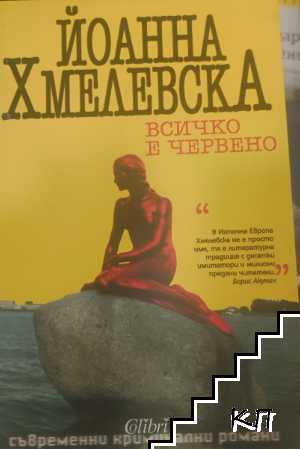 Всичко е червено