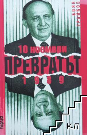 Превратът - 10 ноември 1989