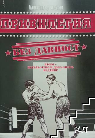 Привилегия без давност