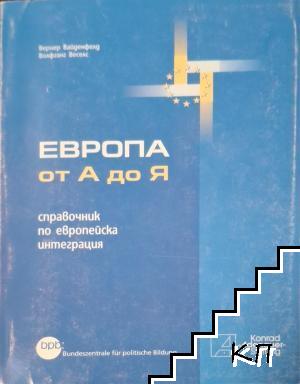 Европа от А до Я
