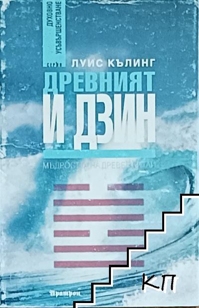 Древният И Дзин: Мъдростта на древен Китай