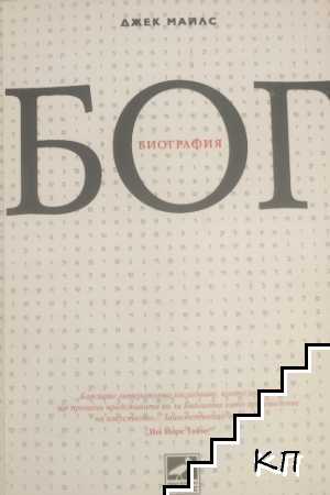 Бог. Биография