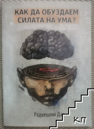 Как да обуздаем силата на ума?