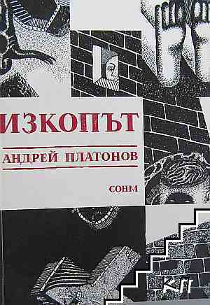Изкопът