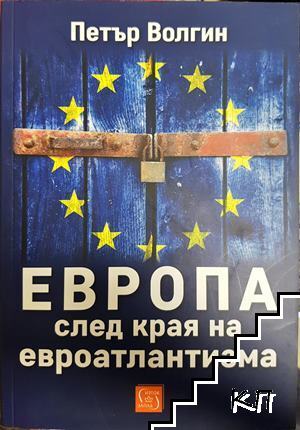 Европа след края на евроатлантизма
