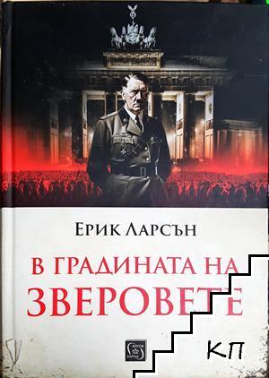 В градината на зверовете