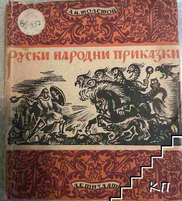 Руски народни приказки