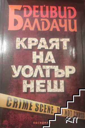 Краят на Уолтър Неш