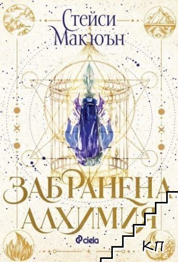 Забранена алхимия