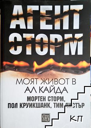 Агент Сторм. Моят живот в "Ал Кайда"