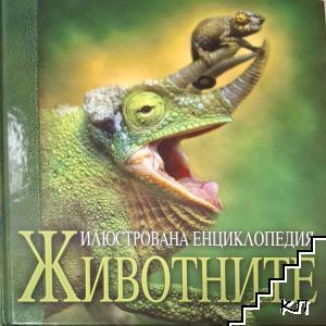 Илюстрована енциклопедия: Животните