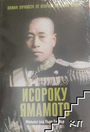 Исороку Ямамото