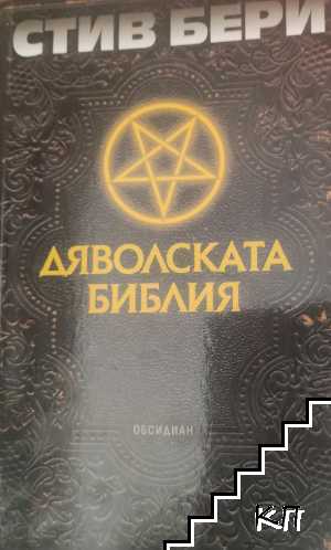 Дяволската библия Дяволската библия