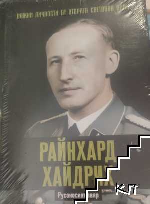 Райнхард Хайдрих Райнхард Хайдрих