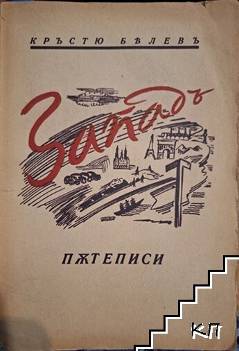 Западъ