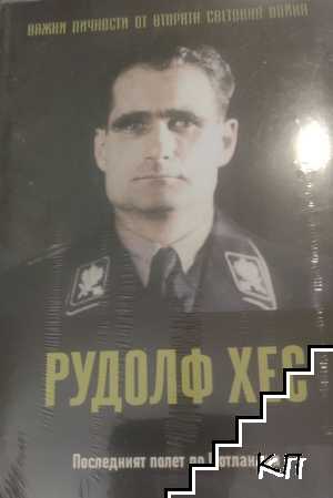 Важни личности от Втората световна война: Рудолф Хес Важни личности от Втората световна война: Рудолф Хес