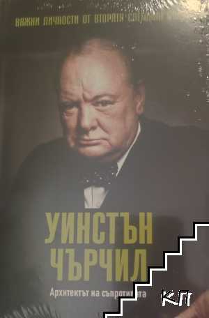 Уинстън Чърчил