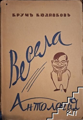 Весела антология