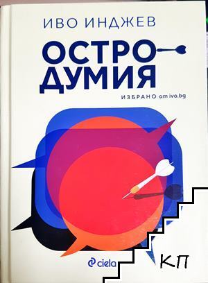 Остродумия Остродумия