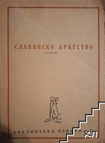 Славянско братство