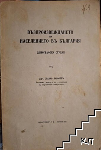 Възпроизвеждането на населението въ България