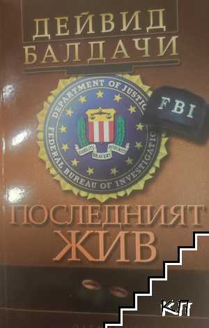 Последният жив