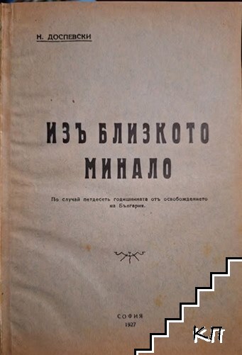 Изъ близкото минало