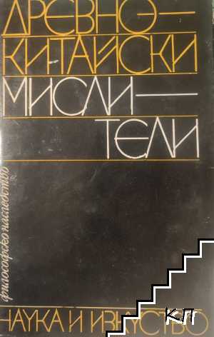 Древнокитайски мислители