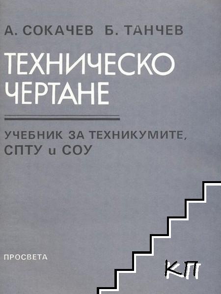 Техническо чертане