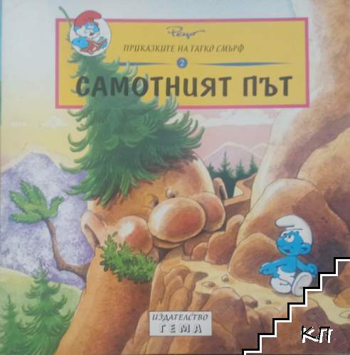 Самотният път