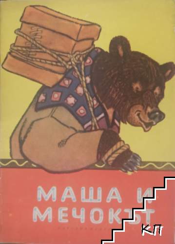 Маша и мечокът