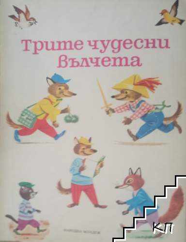 Трите чудесни вълчета